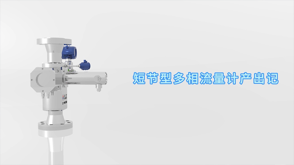 太阳集团tyc122cc短节型多相流量计